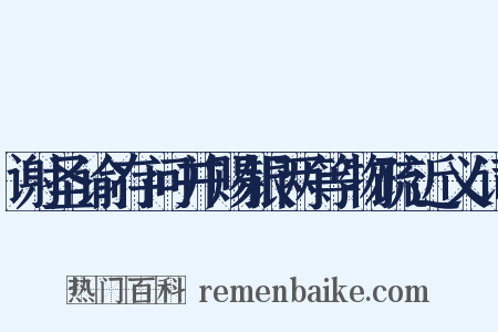 谢圣谕存问并赐银两等物疏近义词是什么意思的图片